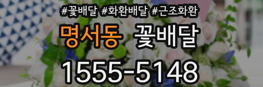 명서동 꽃배달