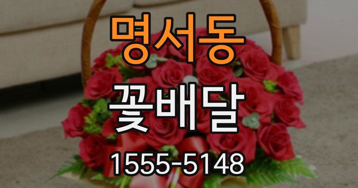 명서동 꽃배달