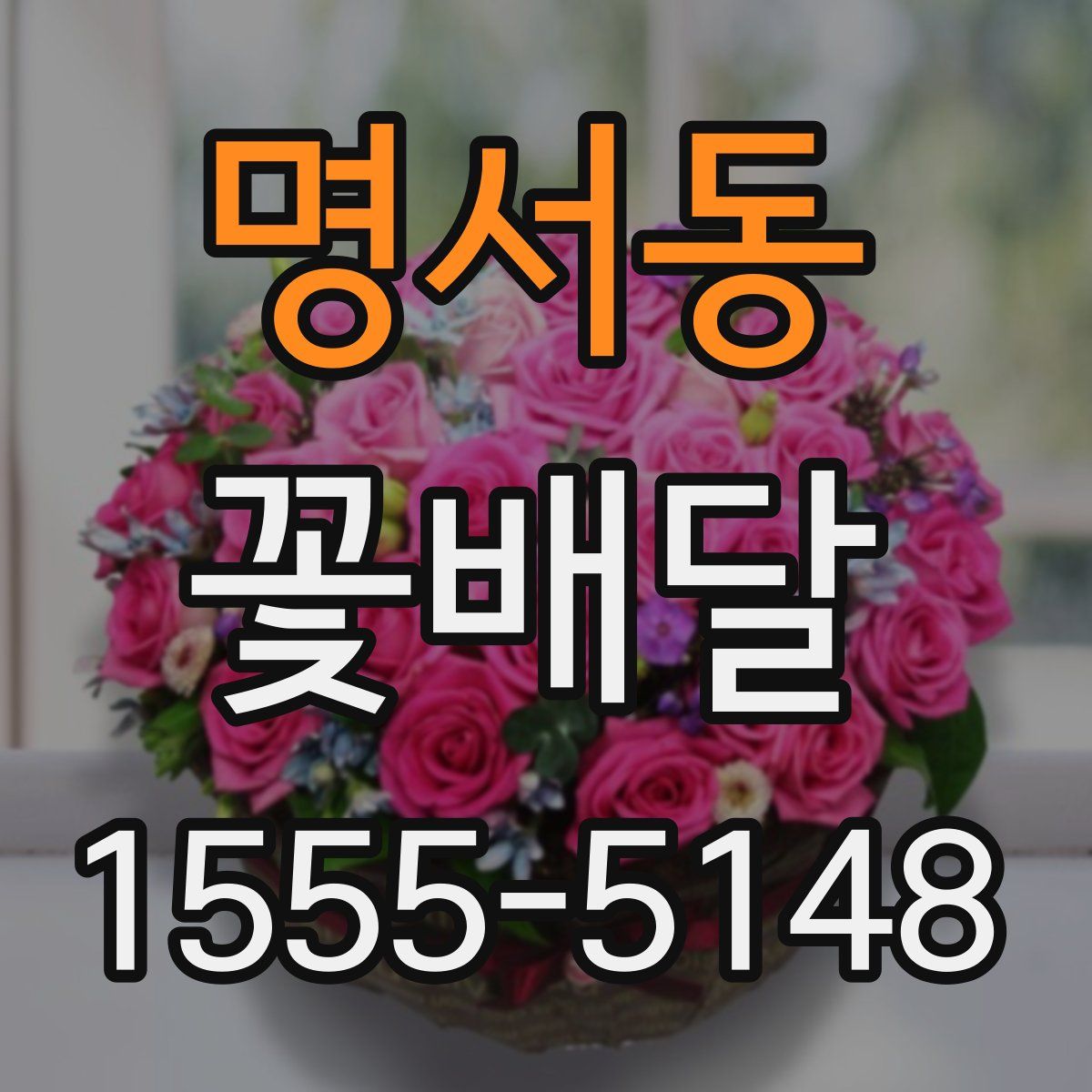 명서동 꽃배달