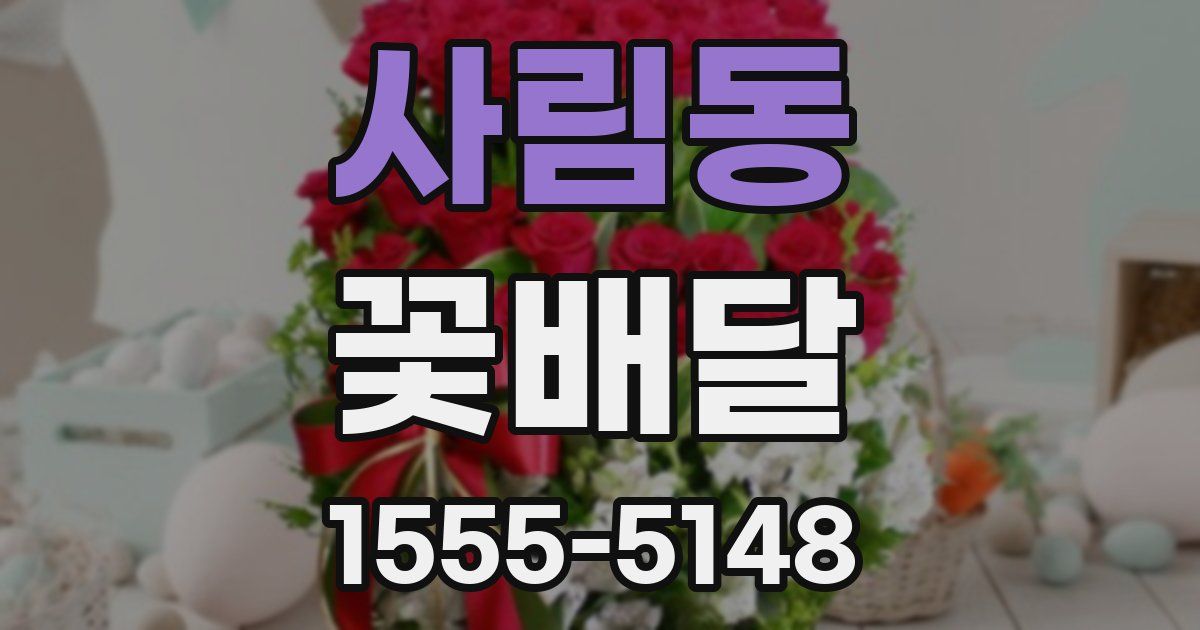 사림동 꽃배달