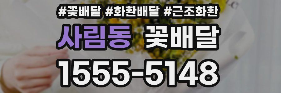 사림동 꽃배달