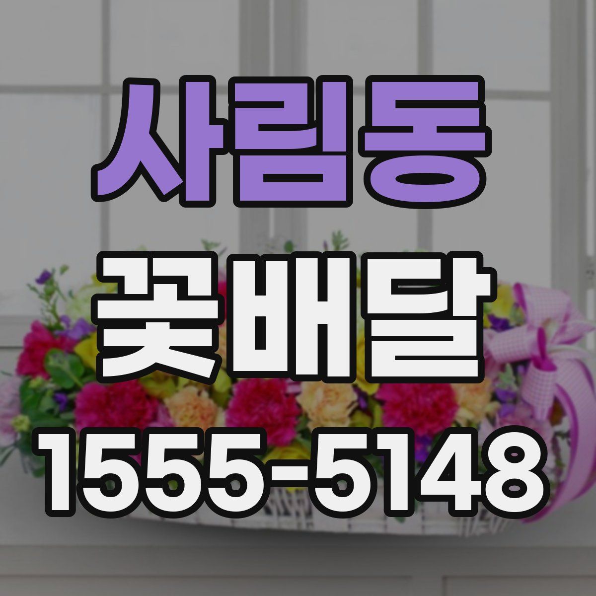 사림동 꽃배달