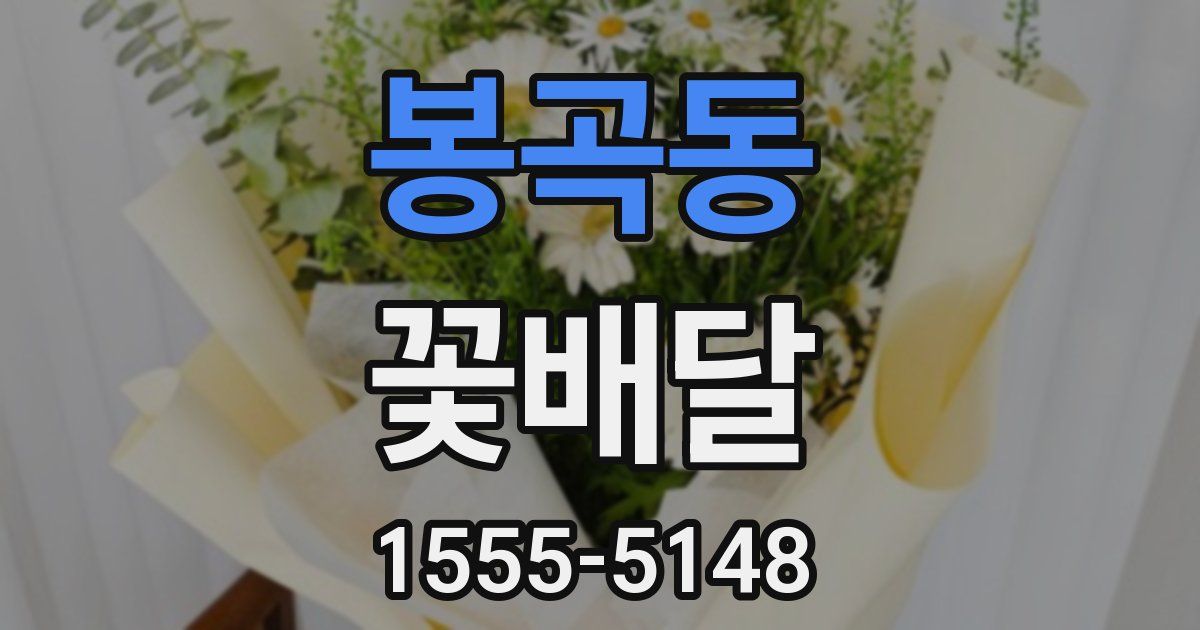 봉곡동 꽃배달