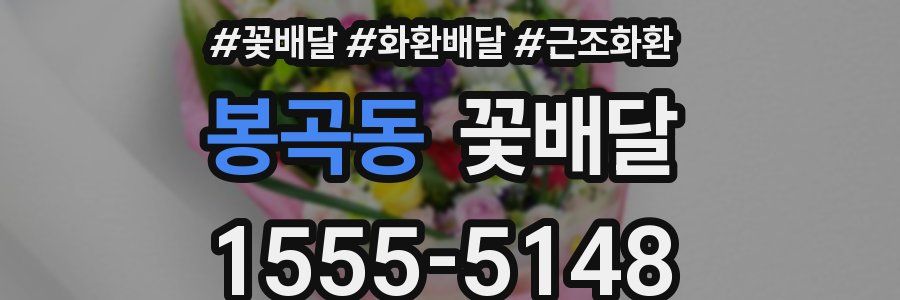 봉곡동 꽃배달