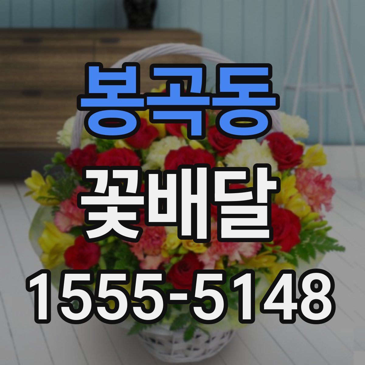 봉곡동 꽃배달