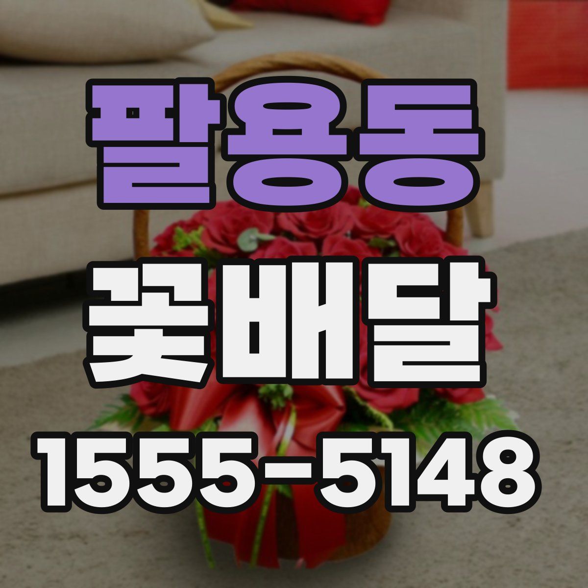 팔용동 꽃배달