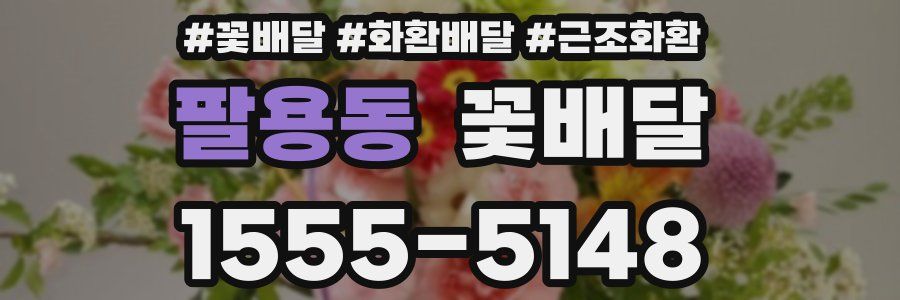 팔용동 꽃배달