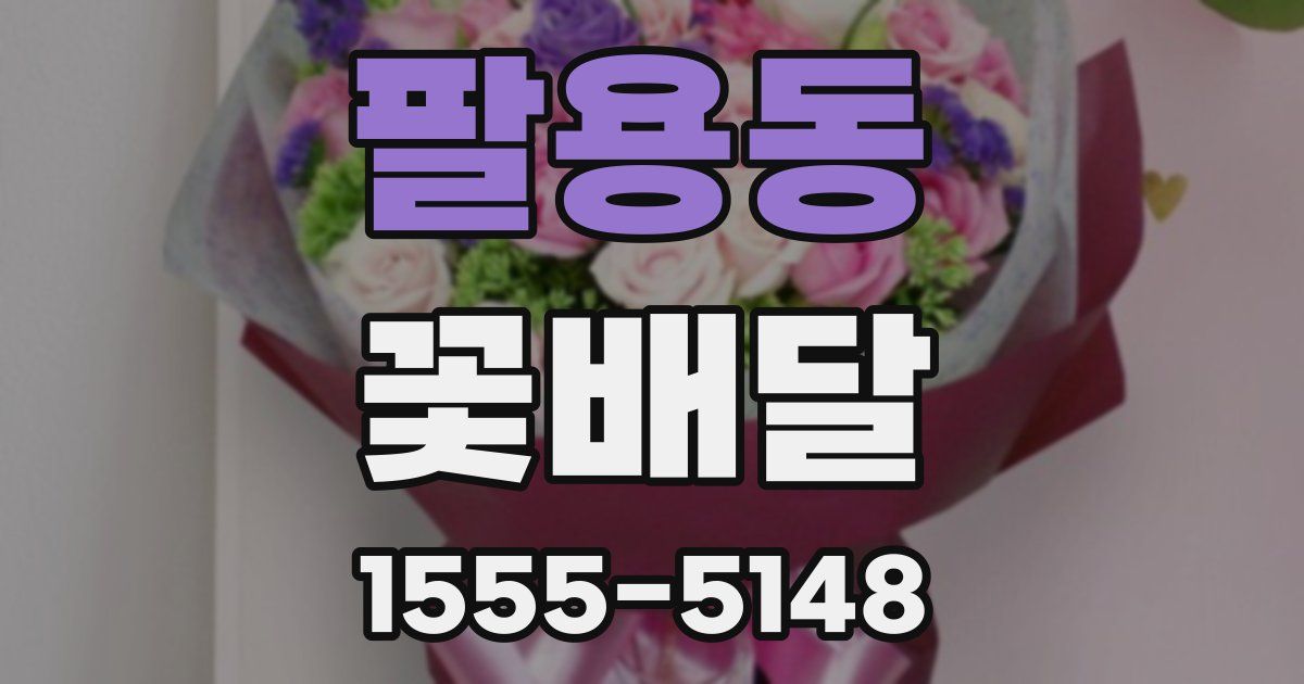 팔용동 꽃배달