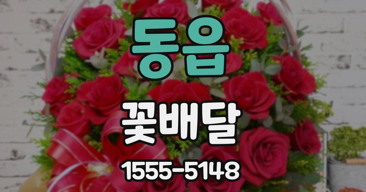 동읍 꽃배달