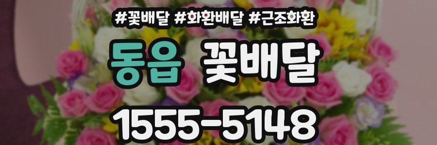 동읍 꽃배달