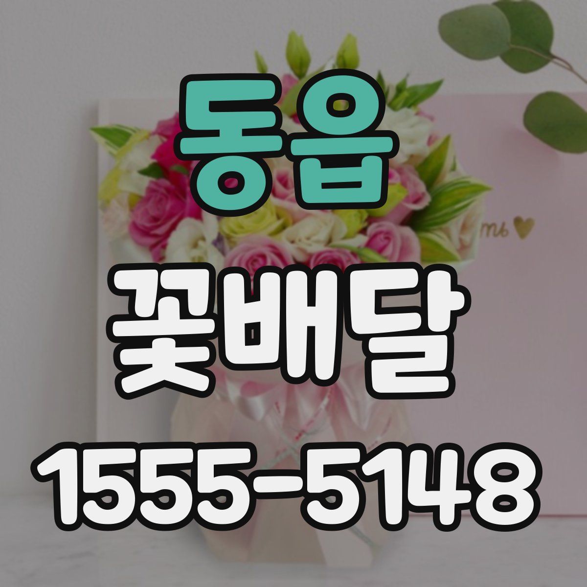 동읍 꽃배달