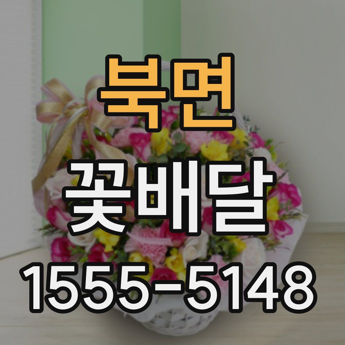 북면 꽃배달