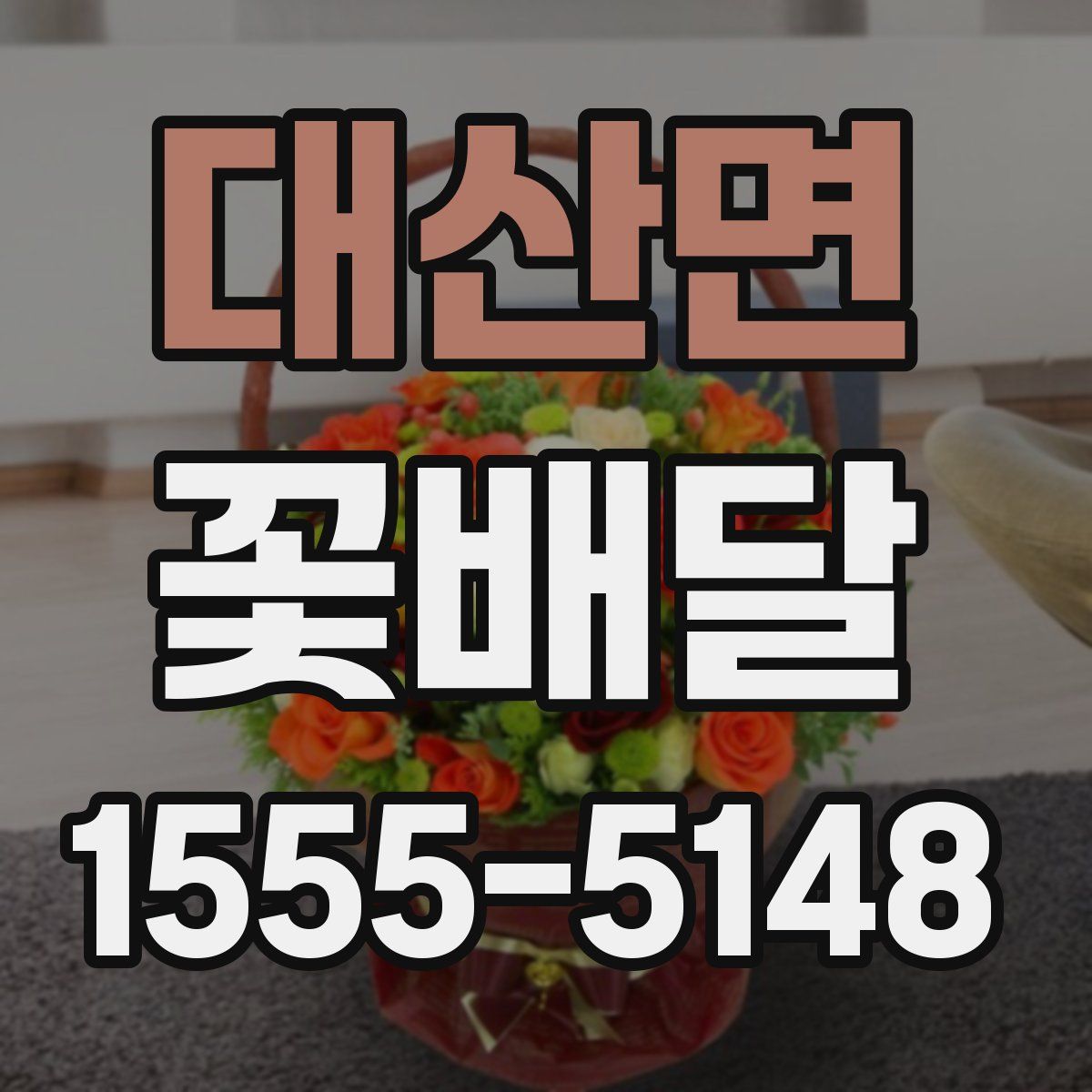 대산면 꽃배달