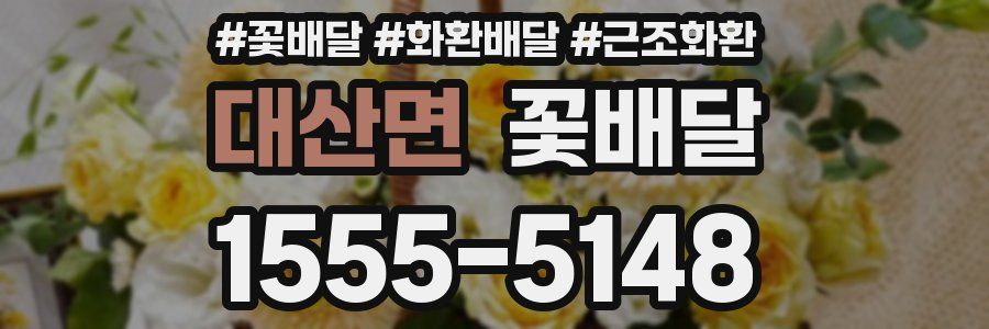대산면 꽃배달