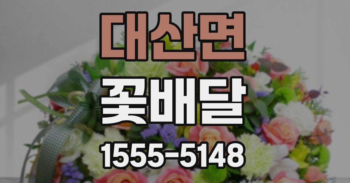 대산면 꽃배달