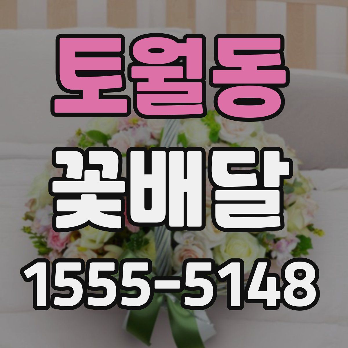 토월동 꽃배달