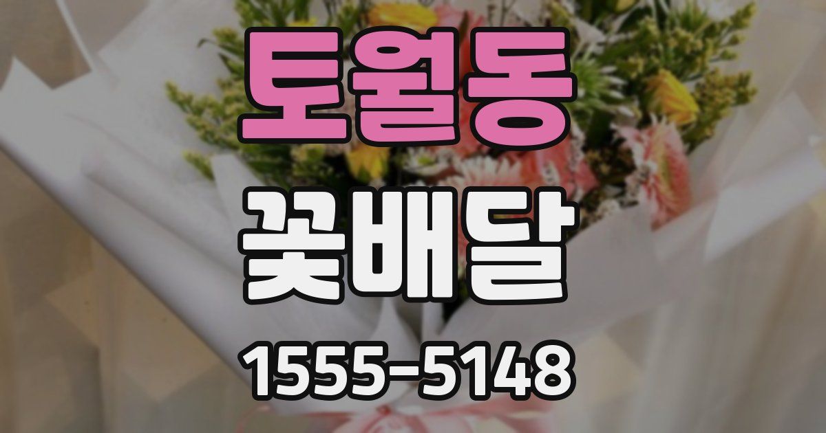 토월동 꽃배달