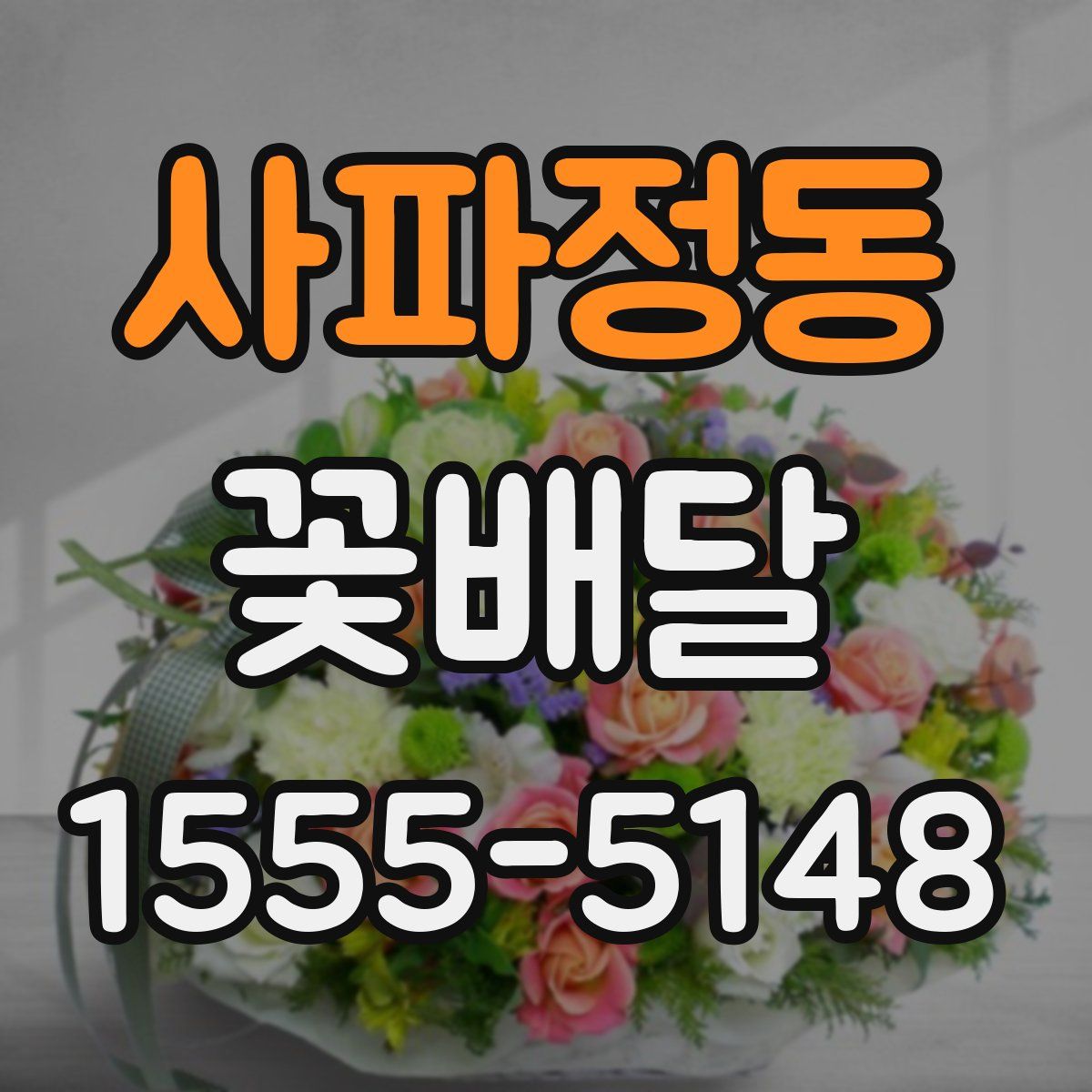사파정동 꽃배달