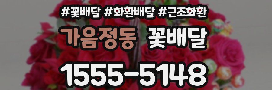 가음정동 꽃배달