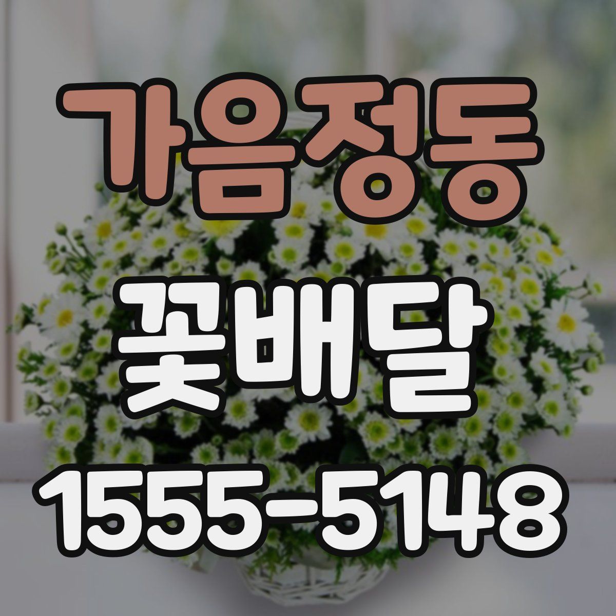 가음정동 꽃배달