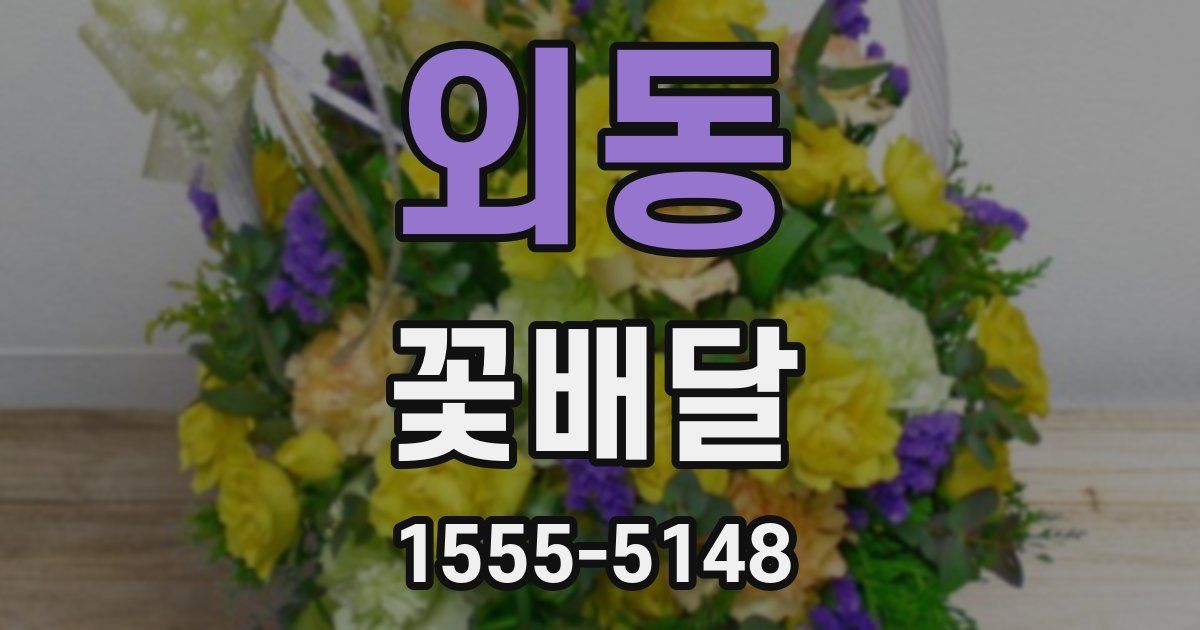 외동 꽃배달