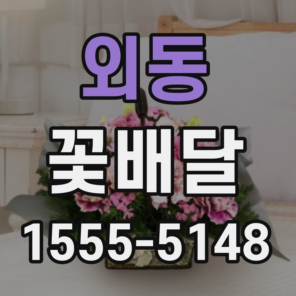 외동 꽃배달