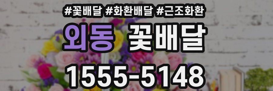 외동 꽃배달