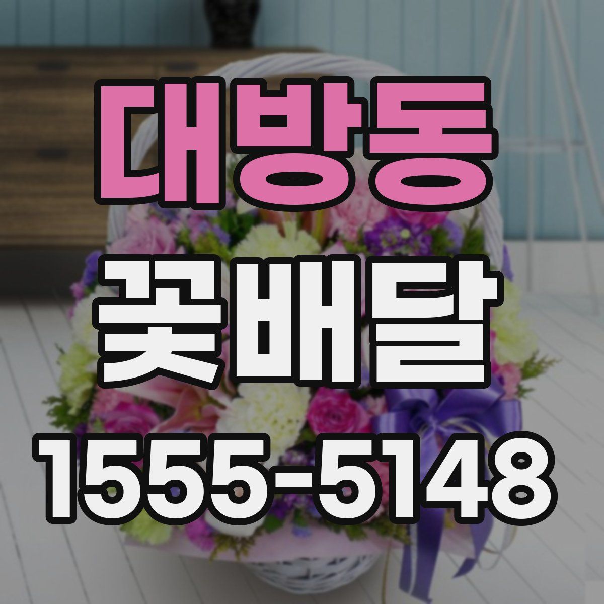 대방동 꽃배달