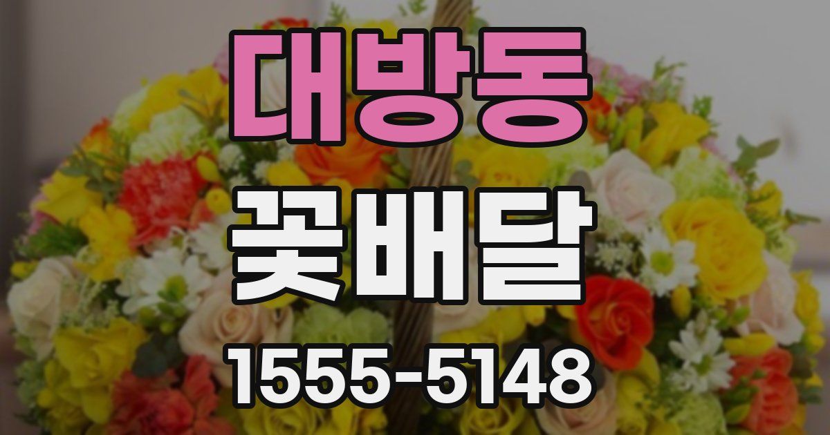 대방동 꽃배달