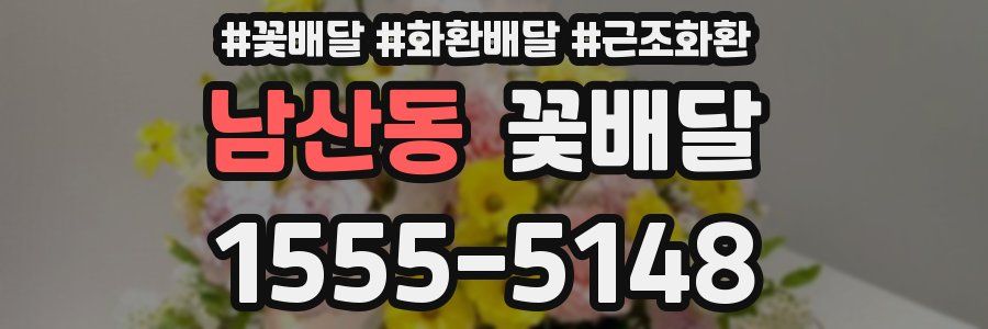 남산동 꽃배달