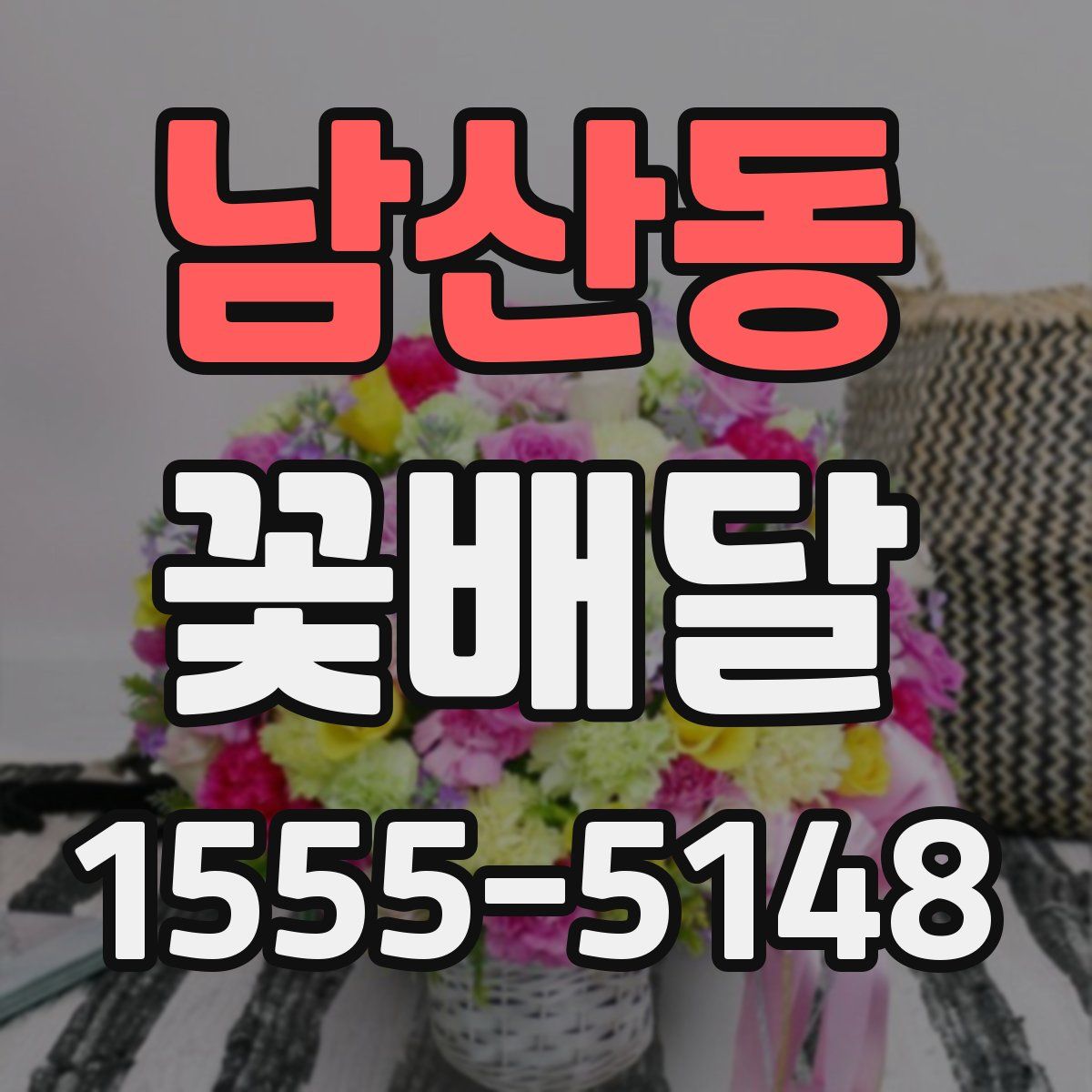 남산동 꽃배달