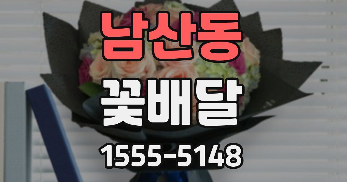 남산동 꽃배달