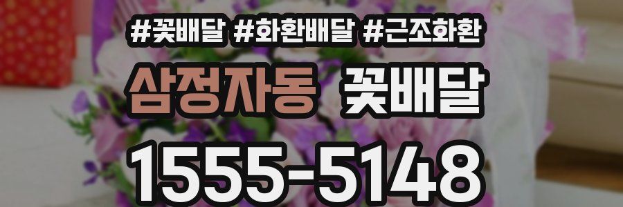삼정자동 꽃배달