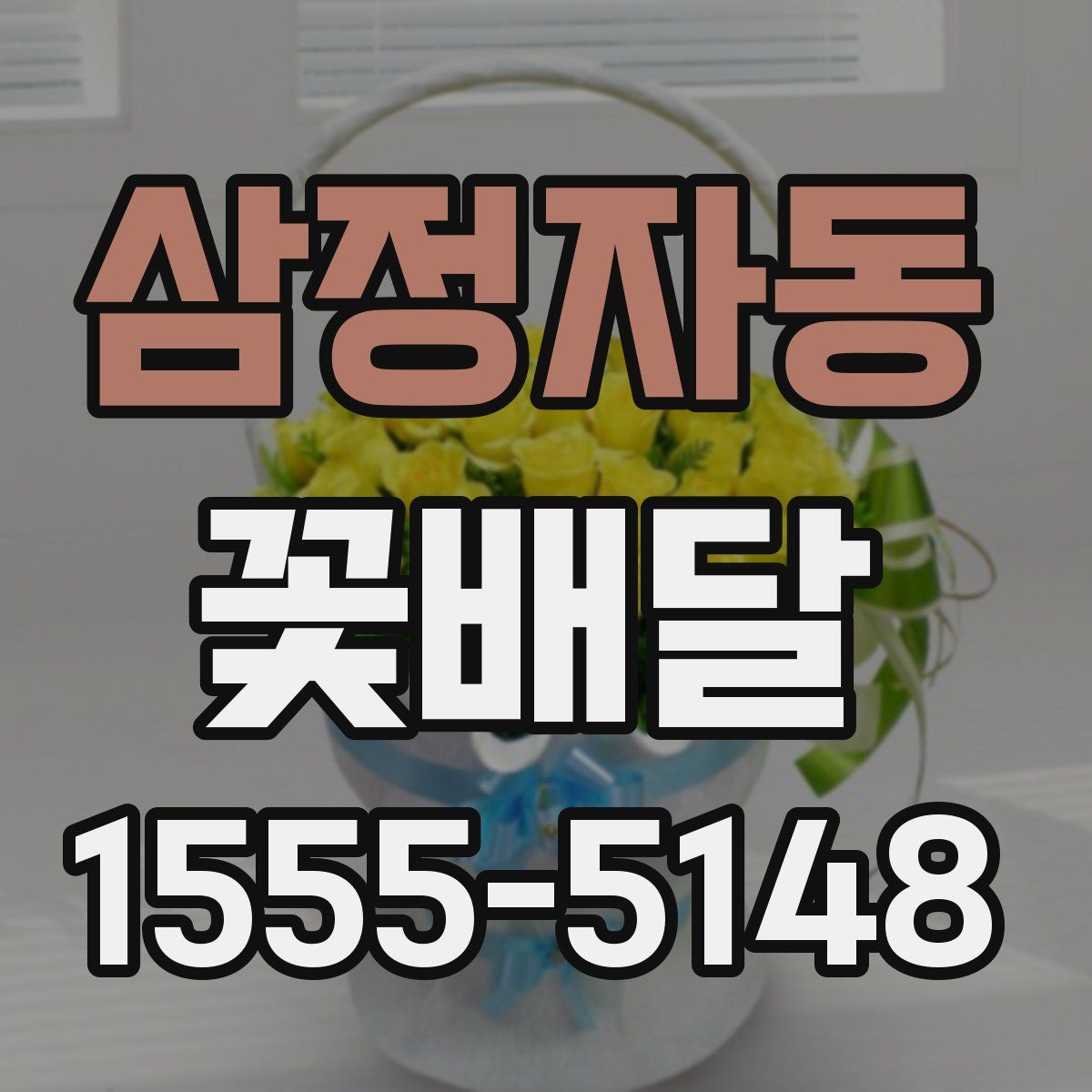 삼정자동 꽃배달