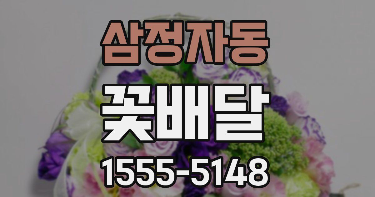 삼정자동 꽃배달