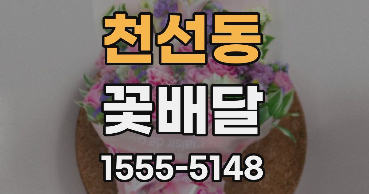 천선동 꽃배달