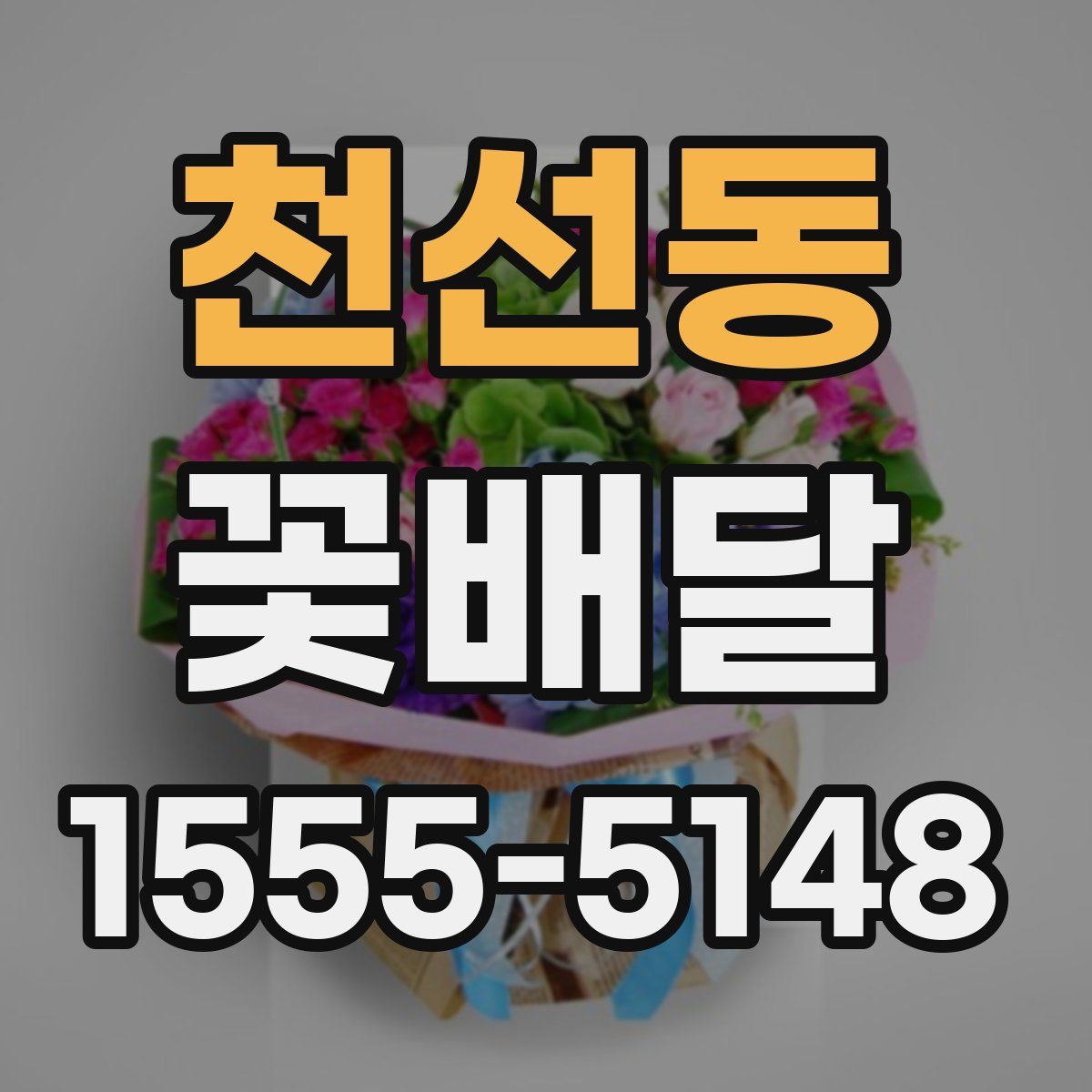 천선동 꽃배달