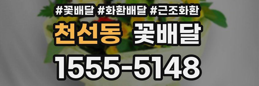 천선동 꽃배달