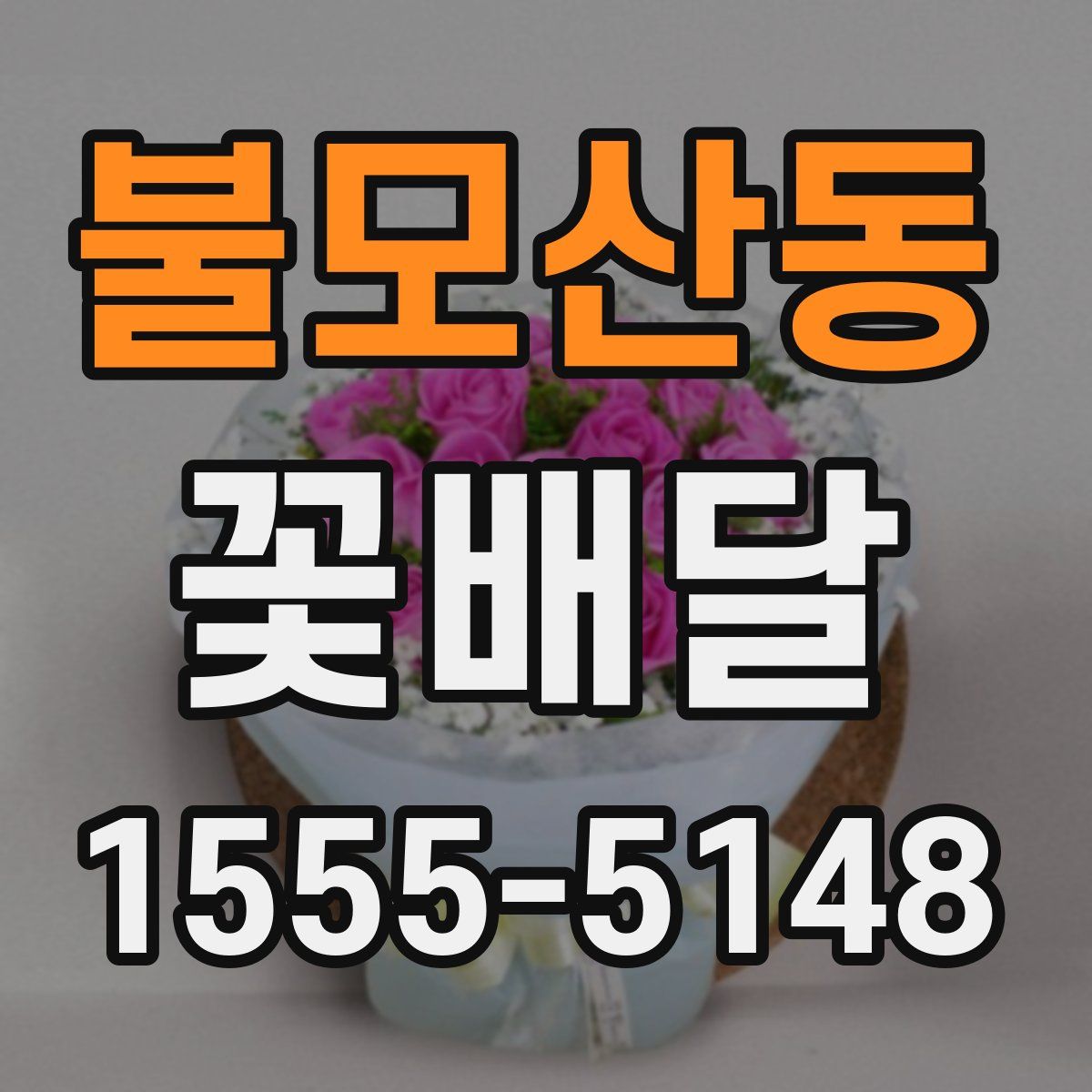 불모산동 꽃배달