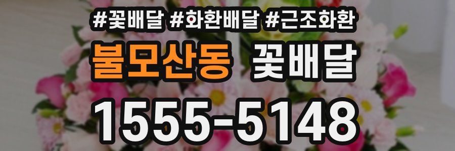 불모산동 꽃배달