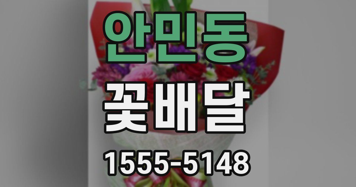 안민동 꽃배달
