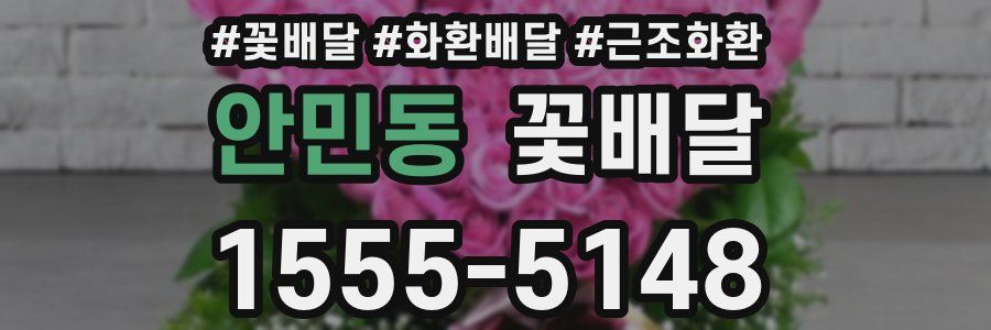 안민동 꽃배달