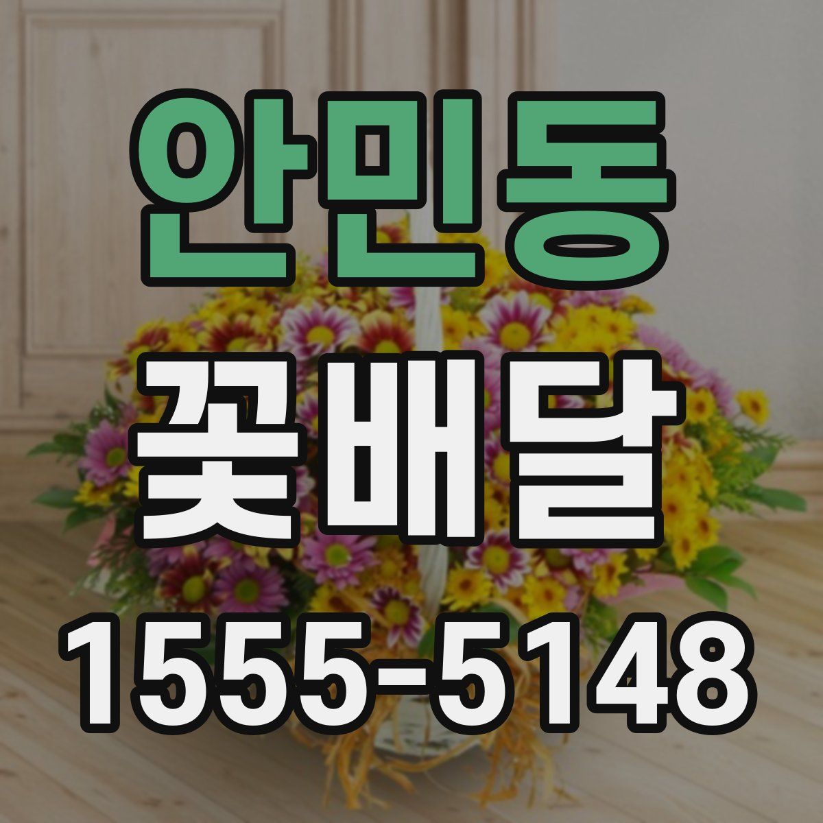 안민동 꽃배달