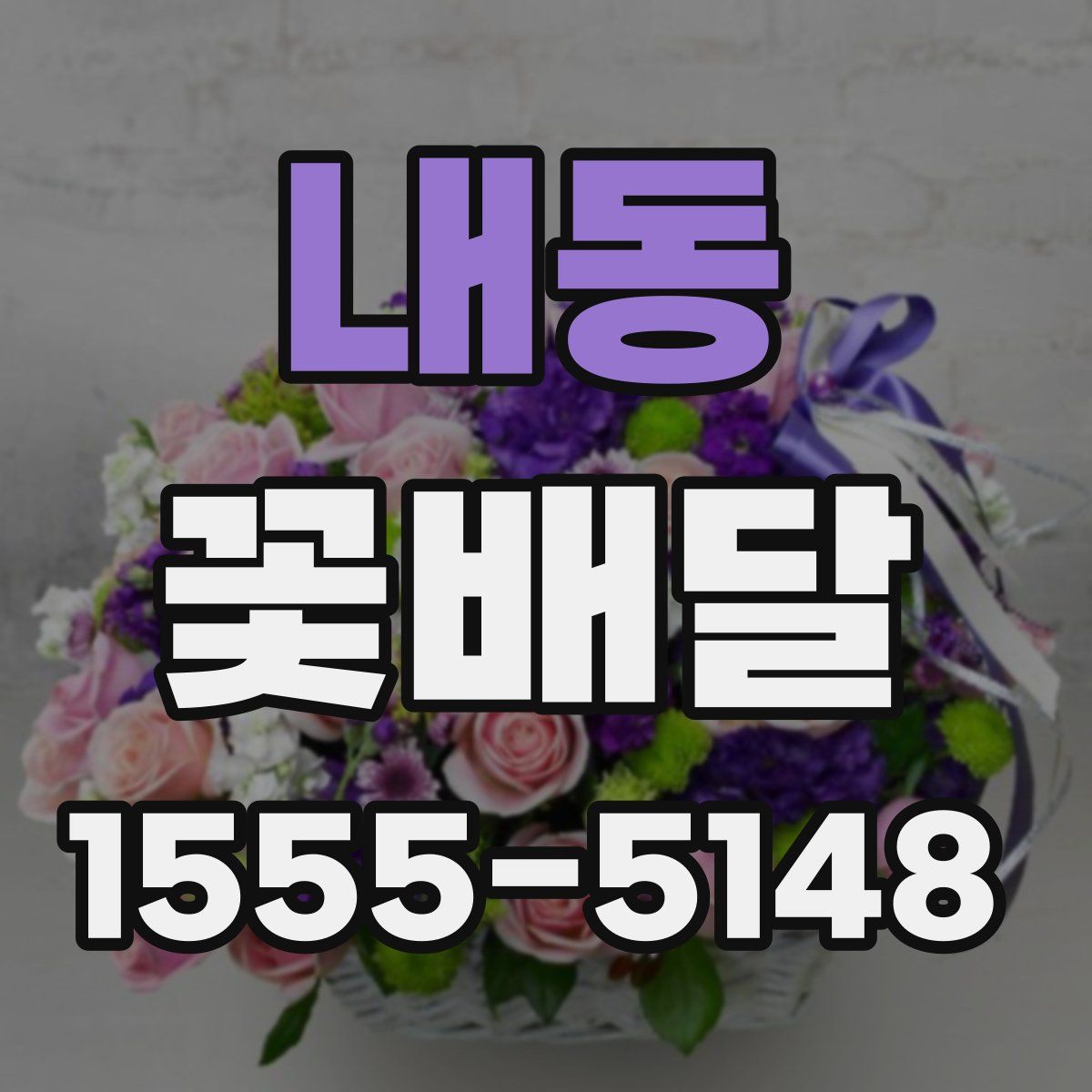 내동 꽃배달
