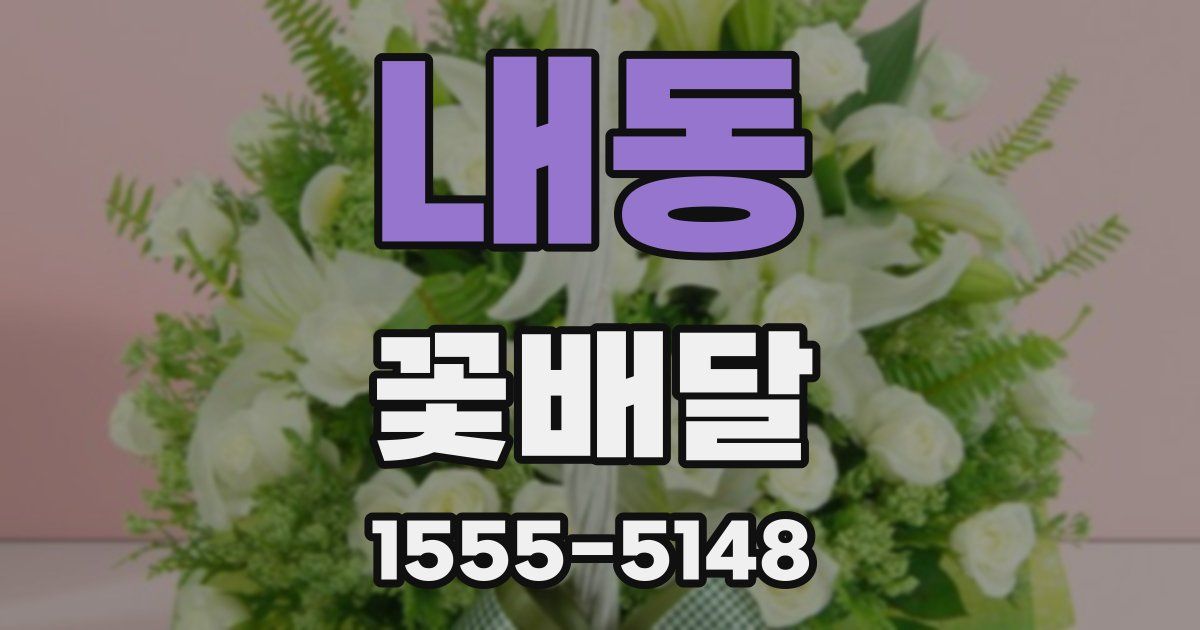 내동 꽃배달
