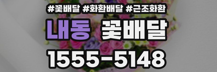 내동 꽃배달