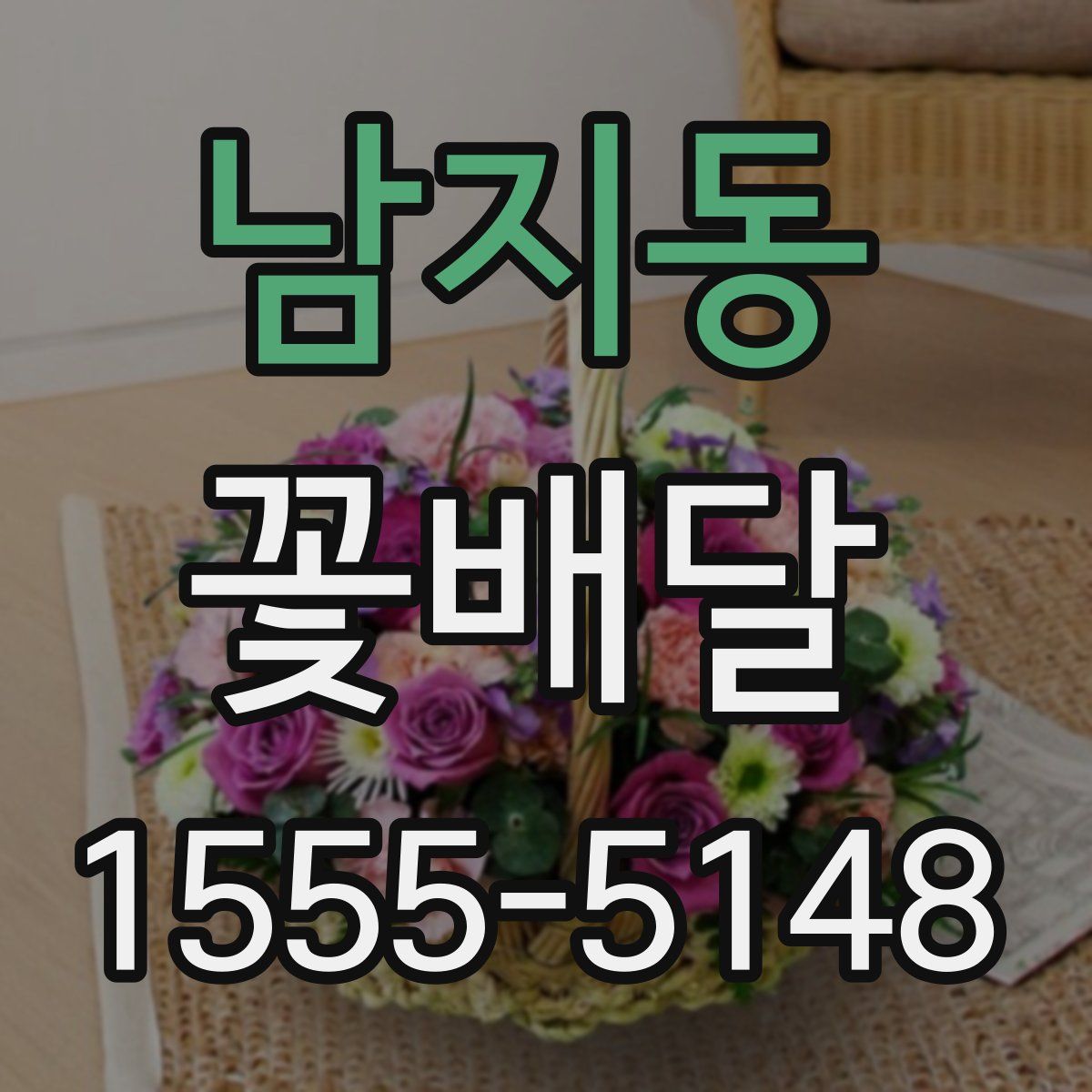 남지동 꽃배달