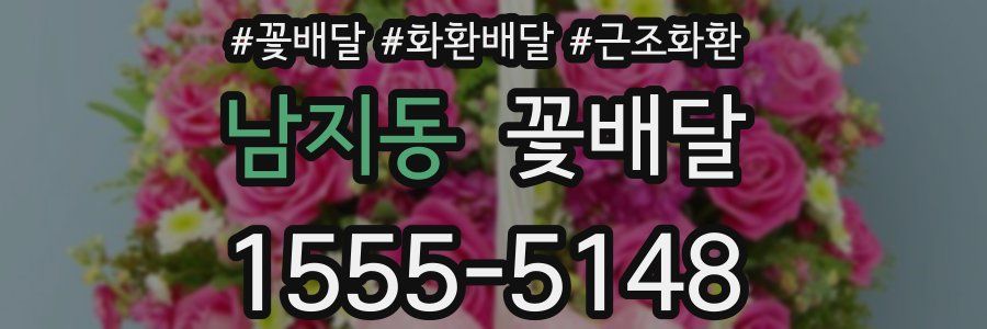 남지동 꽃배달