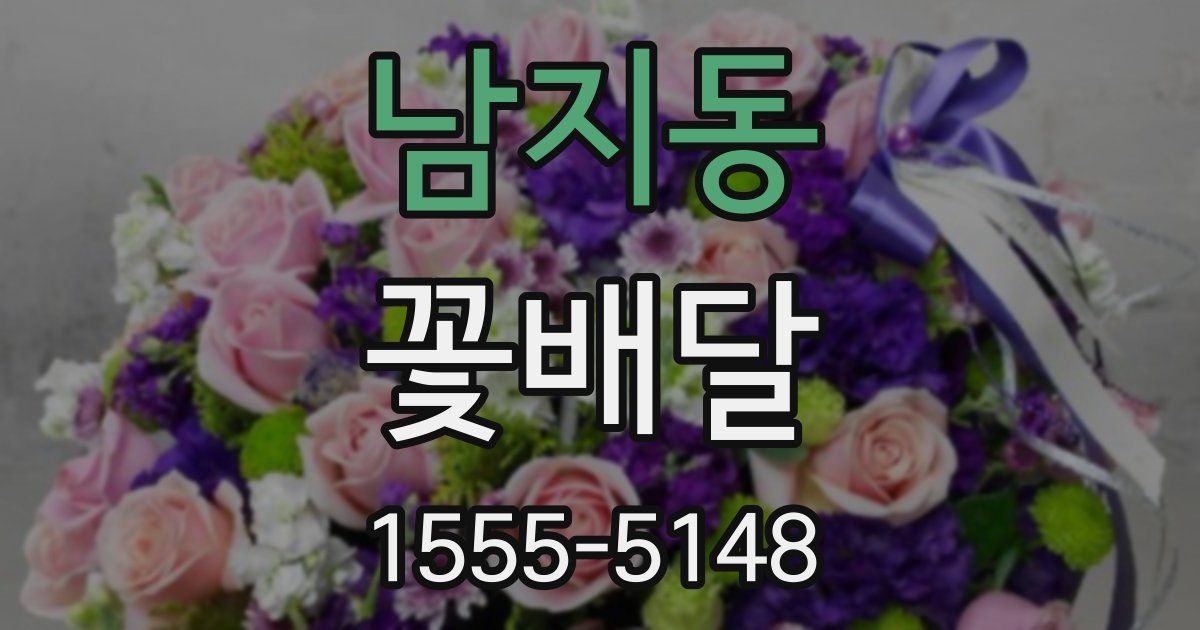 남지동 꽃배달