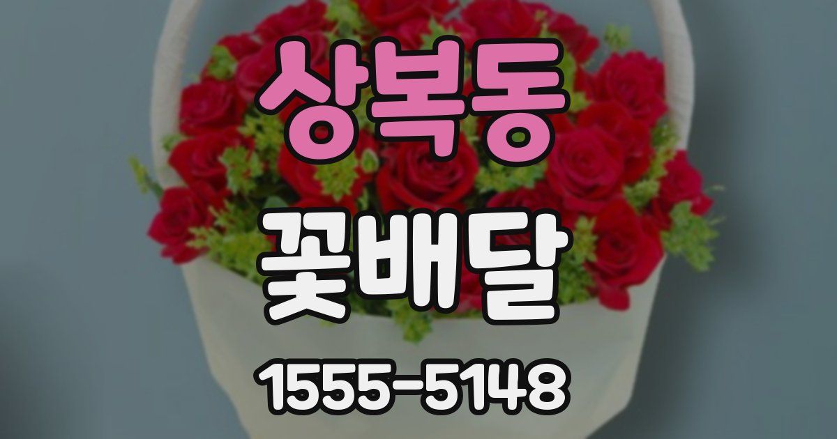 상복동 꽃배달
